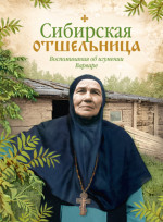 Сибирская отшельница. Воспоминания об игумении Варваре