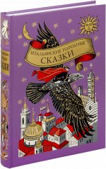 Итальянские народные сказки