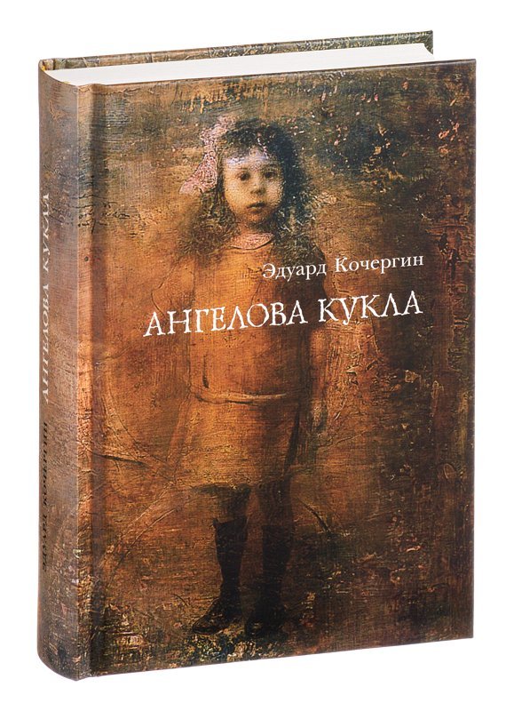 Ангелова кукла