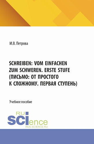 Schreiben: vom Einfachen zum Schweren. Erste Stufe (Письмо: от простого к сложному. Первая ступень). (Бакалавриат, Магистратура). Учебное пособие