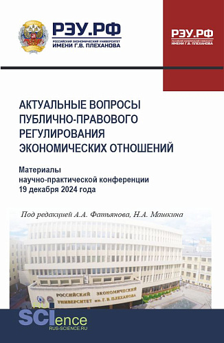 Актуальные вопросы публично-правового регулирования экономических отношений: Материалы научно-практической конференции 19 декабря 2024 года. (Бакалавриат, Магистратура, Специалитет). Сборник статей