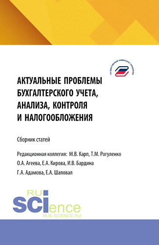 Актуальные проблемы бухгалтерского учета, анализа, контроля и налогообложения. Межвузовский сборник научных трудов и результатов совместных научно-исследовательских проектов, представленных на 9-ой международной научно-практической конференции в Госу