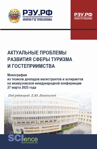 Актуальные проблемы развития сферы туризма и гостеприимства. Монография из тезисов докладов магистрантов и аспирантов на межвузовской международной конференции 27 марта 2025 года. (Аспирантура, Бакалавриат, Магистратура). Монография