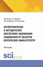 Алгоритмическое и методическое обеспечение оценивания защищенности объектов критических инфраструктур. (Аспирантура, Магистратура). Монография