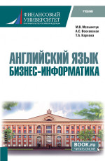 Английский язык: Бизнес-информатика. (Бакалавриат, Магистратура). Учебник