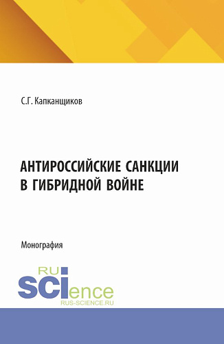 Антироссийские санкции в гибридной войне. (Аспирантура, Бакалавриат, Магистратура). Монография