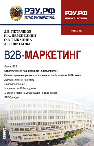 В2В-маркетинг. (Магистратура). Учебник