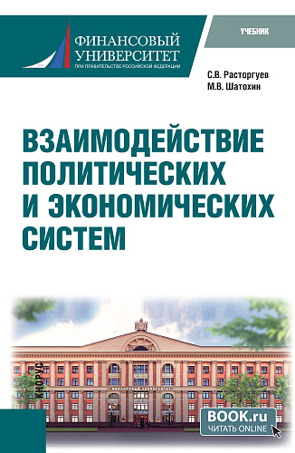 Взаимодействие политических и экономических систем. (Бакалавриат). Учебник