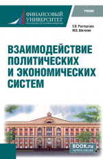 Взаимодействие политических и экономических систем. (Бакалавриат). Учебник