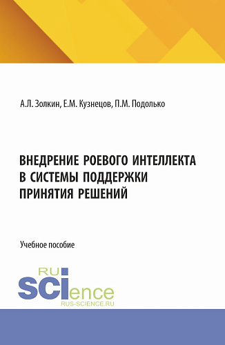 Внедрение роевого интеллекта в системы поддержки принятия решений. (Аспирантура, Бакалавриат, Магистратура). Учебное пособие