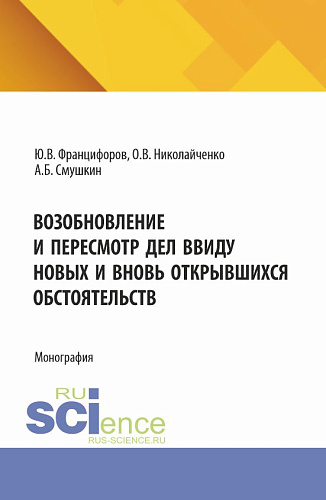 Возобновление и пересмотр дел ввиду новых и вновь открывшихся обстоятельств. (Аспирантура, Магистратура). Монография