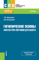 Гигиенические основы физкультурно-спортивной деятельности. (СПО). Учебник