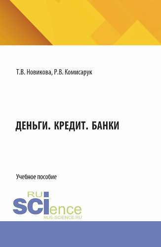 Деньги. Кредит. Банки. (Аспирантура, Бакалавриат, Магистратура). Учебное пособие
