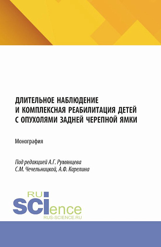 Длительное наблюдение и комплексная реабилитация детей с опухолями задней черепной ямки. (Аспирантура, Бакалавриат, Магистратура, Специалитет). Монография