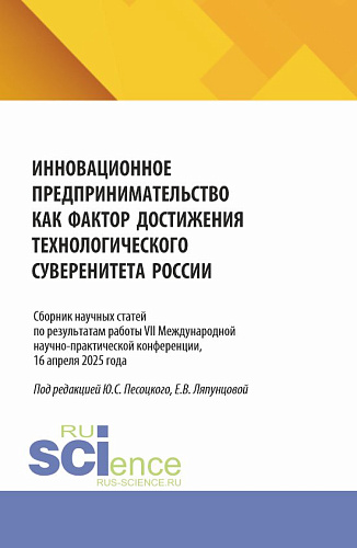 Инновационное предпринимательство как фактор достижения технологического суверенитета России. Сборник научных трудов Всероссийской (с международным участием) научно-практической конференции Москва, 2025. (Бакалавриат, Магистратура). Сборник научных т
