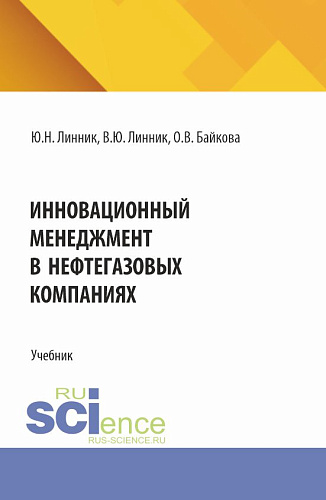 Инновационный менеджмент в нефтегазовых компаниях. (Бакалавриат, Магистратура). Учебник