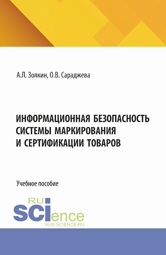 Информационная безопасность системы маркирования и сертификации товаров. (Аспирантура, Бакалавриат, Магистратура). Учебное пособие