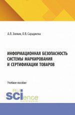Информационная безопасность системы маркирования и сертификации товаров. (Аспирантура, Бакалавриат, Магистратура). Учебное пособие