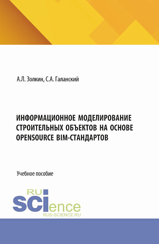 Информационное моделирование строительных объектов на основе opensource BIM-стандартов. (Аспирантура, Бакалавриат, Магистратура). Учебное пособие