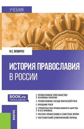 История православия в России. (Бакалавриат). Учебник