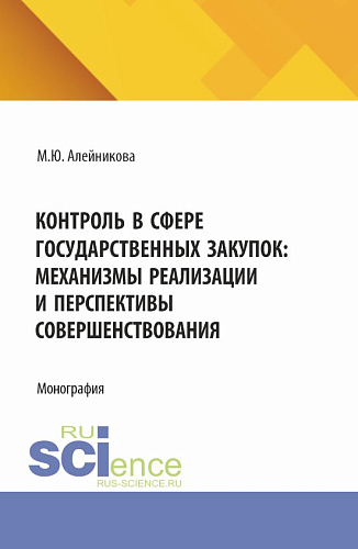 Контроль в сфере государственных закупок: механизмы реализации и перспективы совершенствования. (Аспирантура, Бакалавриат, Магистратура). Монография