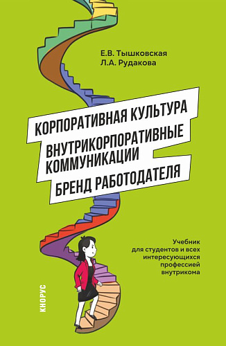 Корпоративная культура, внутрикорпоративные коммуникации и бренд работодателя. (Магистратура). Учебник