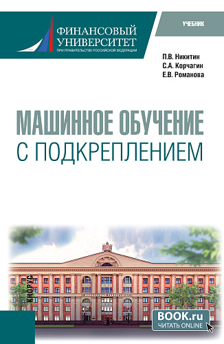 Машинное обучение с подкреплением. (Магистратура). Учебник