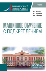 Машинное обучение с подкреплением. (Магистратура). Учебник