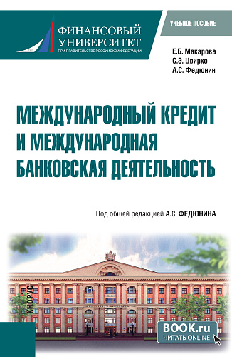 Международный кредит и международная банковская деятельность. (Бакалавриат). Учебное пособие