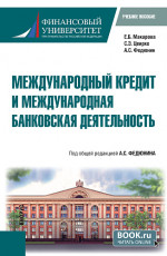 Международный кредит и международная банковская деятельность. (Бакалавриат). Учебное пособие