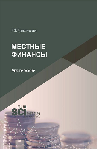 Местные финансы. (Бакалавриат). Учебное пособие