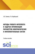 Методы роевого интеллекта в задачах оптимизации параметров киберфизических и интеллектуальных систем. (Аспирантура, Бакалавриат, Магистратура). Учебное пособие