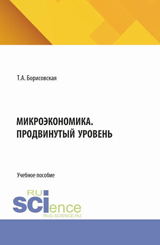 Микроэкономика. Продвинутый уровень. (Аспирантура, Магистратура). Учебное пособие