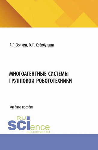 Многоагентные системы групповой робототехники. (Аспирантура, Бакалавриат, Магистратура). Учебное пособие