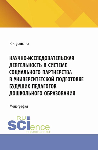 Научно-исследовательская деятельность в системе социального партнерства в университетской подготовке будущих педагогов дошкольного образования. (Бакалавриат). Монография