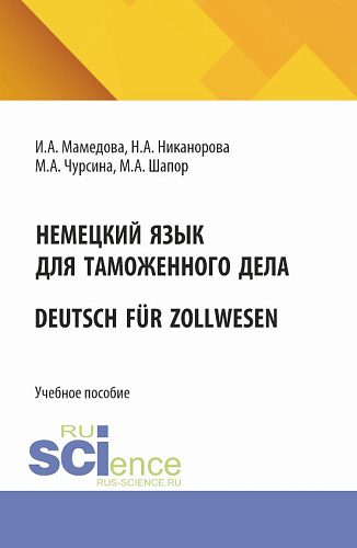 Немецкий язык для таможенного дела = Deutsch f?r Zollwesen. (Бакалавриат, Магистратура, Специалитет). Учебное пособие
