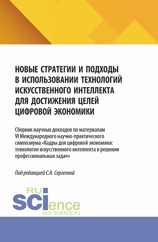 Новые стратегии и подходы в использовании технологий искусственного интеллекта для достижения целей цифровой экономики. (Аспирантура, Магистратура). Сборник статей
