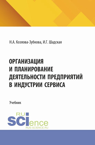 Организация и планирование деятельности предприятий в индустрии сервиса. (Бакалавриат, Магистратура). Учебник