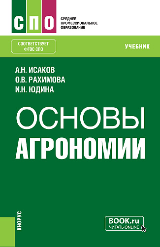 Основы агрономии. (СПО). Учебник