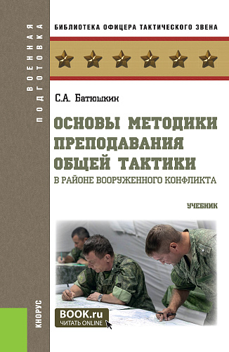 Основы методики преподавания общей тактики в районе вооруженного конфликта. (Бакалавриат, Магистратура, Специалитет). Учебник