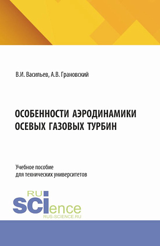 Особенности аэродинамики осевых газовых турбин. (Аспирантура, Магистратура). Учебное пособие