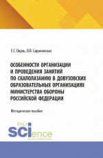 Особенности организации и проведения занятий по скалолазанию в довузовских образовательных организациях министерства обороны Российской Федерации. (Специалитет). Методическое пособие