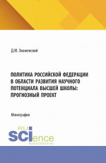 Политика Российской Федерации в области развития научного потенциала высшей школы: прогнозный проект. (Аспирантура, Бакалавриат, Магистратура). Монография