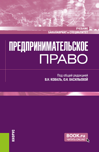 Предпринимательское право. (Бакалавриат, Специалитет). Учебник