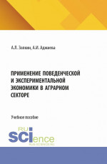 Применение поведенческой и экспериментальной экономики в аграрном секторе. (Аспирантура, Бакалавриат, Магистратура). Учебное пособие
