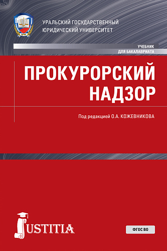 Прокурорский надзор. (Бакалавриат, Магистратура, Специалитет). Учебник