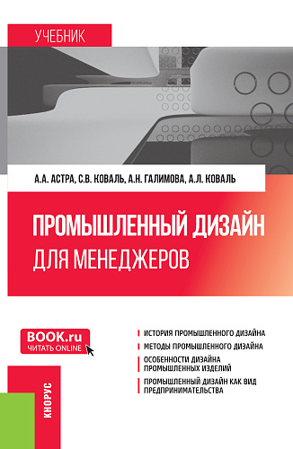 Промышленный дизайн для менеджеров. (Бакалавриат, Магистратура). Учебник