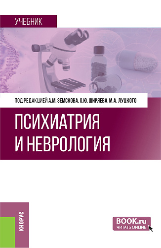 Психиатрия и неврология. (Ординатура, Специалитет). Учебник