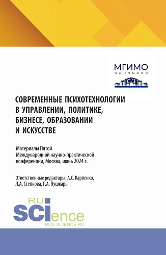 Психологические концепции современной семьи и новые вызовы для практики. Сборник материалов по итогам V Международной научно-практической конференции "Современные психотехнологии в управлении, политике, бизнесе, образовании и искусстве", Москва, июнь