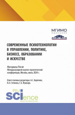 Психологические концепции современной семьи и новые вызовы для практики. Сборник материалов по итогам V Международной научно-практической конференции "Современные психотехнологии в управлении, политике, бизнесе, образовании и искусстве", Москва, июнь